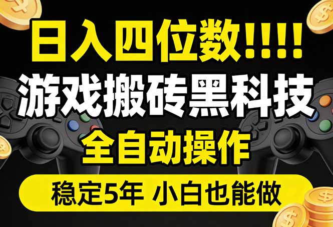 日入四位数！游戏搬砖黑科技全自动操作，一键抢货稳定5年多，小白也能做，手把手带-百盟网