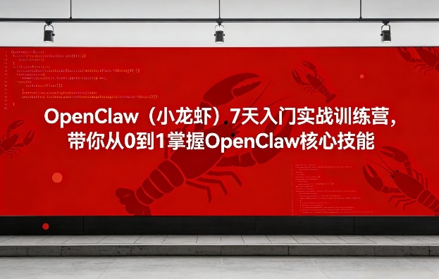 OpenClaw(小龙虾)7天入门实战训练营，带你从0到1掌握OpenClaw核心技能-百盟网