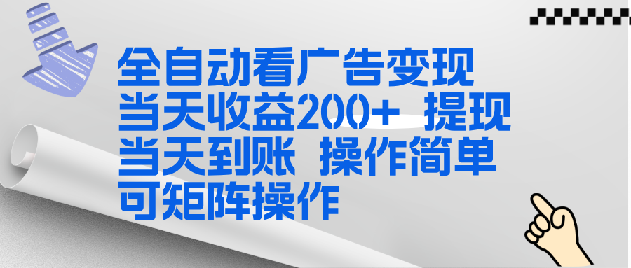 全新看广告挂机项目 操作简单，单机当天收益300+，体现当天到账，可矩阵操作-百创网