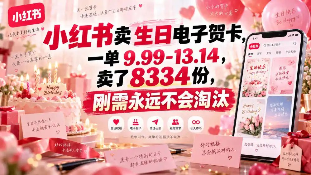小红书卖生日电子贺卡，一单9.99-13.14，卖了8334份，刚需永远不会淘汰-百盟网
