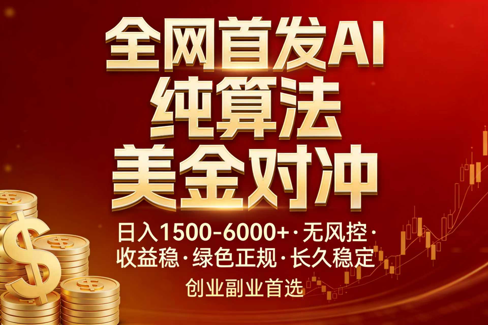 全网首发项目！AI美金算法对冲，日入2000-6000+，稳定长效0风险，彻底告别996，创业、副业逆…-百盟网