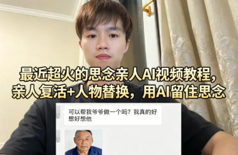 最近超火的思念亲人AI视频教程，亲人复活+人物替换，用AI留住思念-百盟网