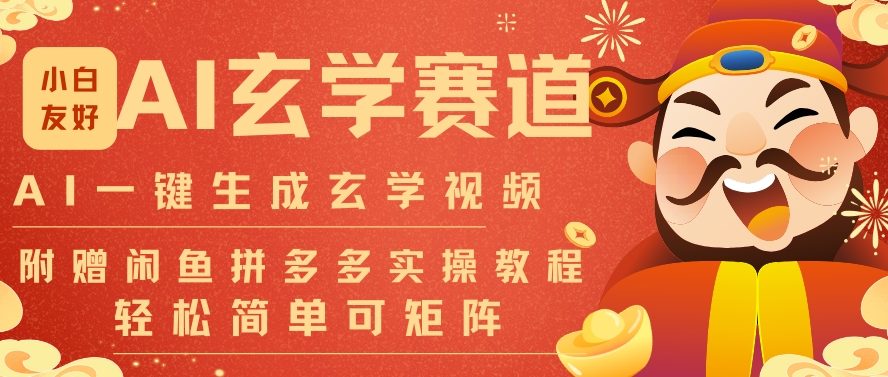 AI一键生成命理风水玄学视频，一刀不剪无需剪辑，30S一条，一天上百条，可批量可矩阵，流量财富嘎猛-百创网