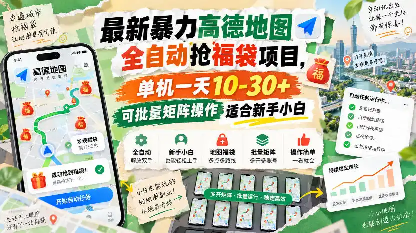 最新暴力高德地图全自动抢福袋项目，单机一天10-30+可批量矩阵操作适合新手小白-百盟网