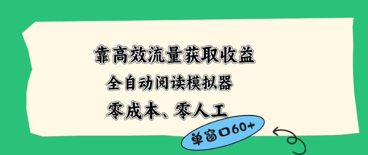 靠高效流量获取收益，零成本全自动阅读模拟器2.0全新玩法，单窗口高达50+蓝海小众项目【揭秘】-百盟网