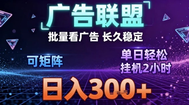 最新广告联盟全自动掘金，长期稳定，单窗口最高收益30+，可矩阵日入3张【揭秘】-百创网