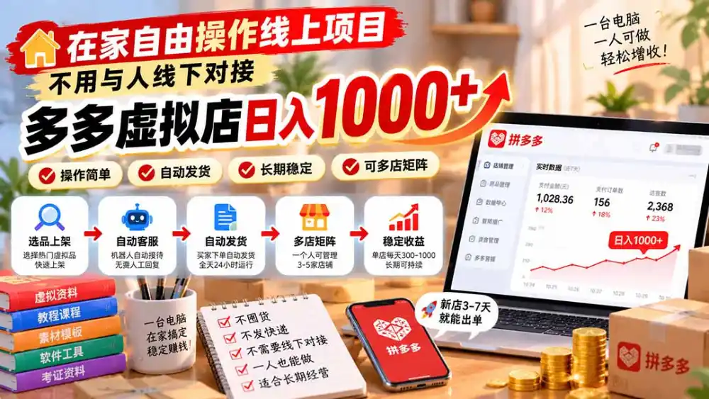 在家自由操作线上项目，不用与人线下对接，多多虚拟店日入 1000+-百盟网