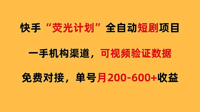 快手荧光短剧，全自动代发，免费项目单号月200-600收益-百盟网