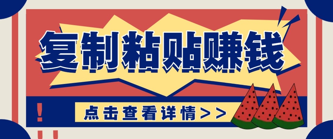 零门槛零成本复制粘贴赚钱项目，评论区留言评论即可轻松日赚取100+-百盟网