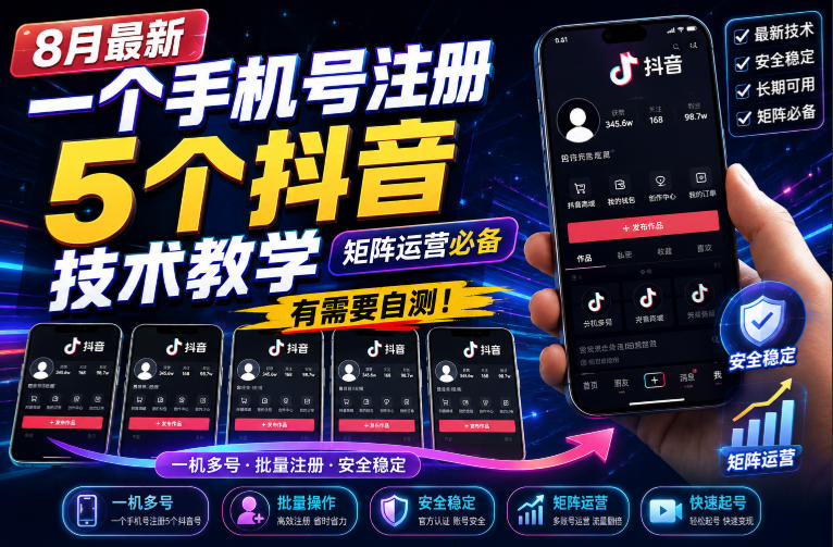 8月最新一个手机号注册5个抖音技术教学，矩阵运营必，有需要自测！-百盟网