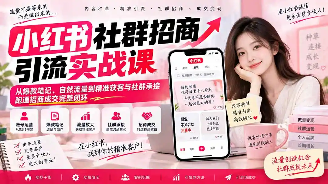 小红书社群招商引流实战课-无水印:从爆款笔记、自然流量到精准获客与社群承接,跑通招商成交完整闭环-百盟网