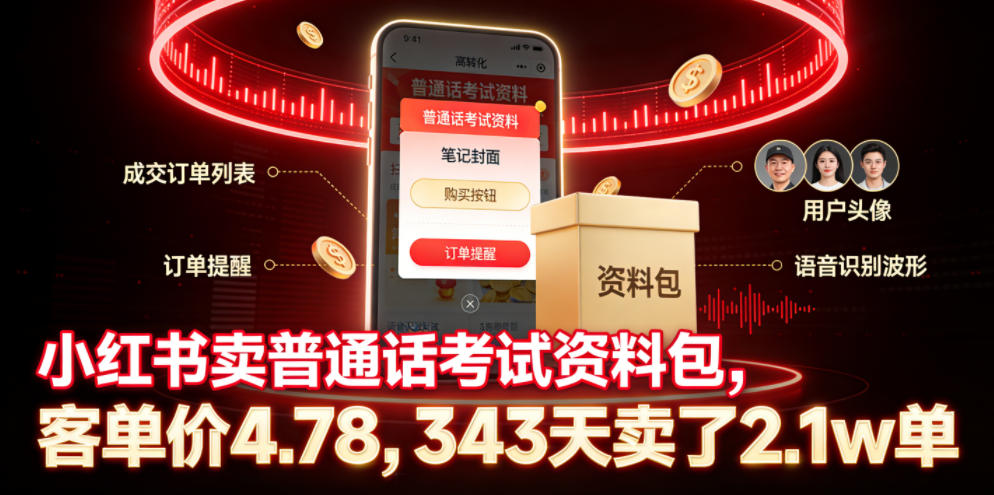 小红书卖普通话考试资料包，客单价4.78，343天卖了2.1w单-百盟网
