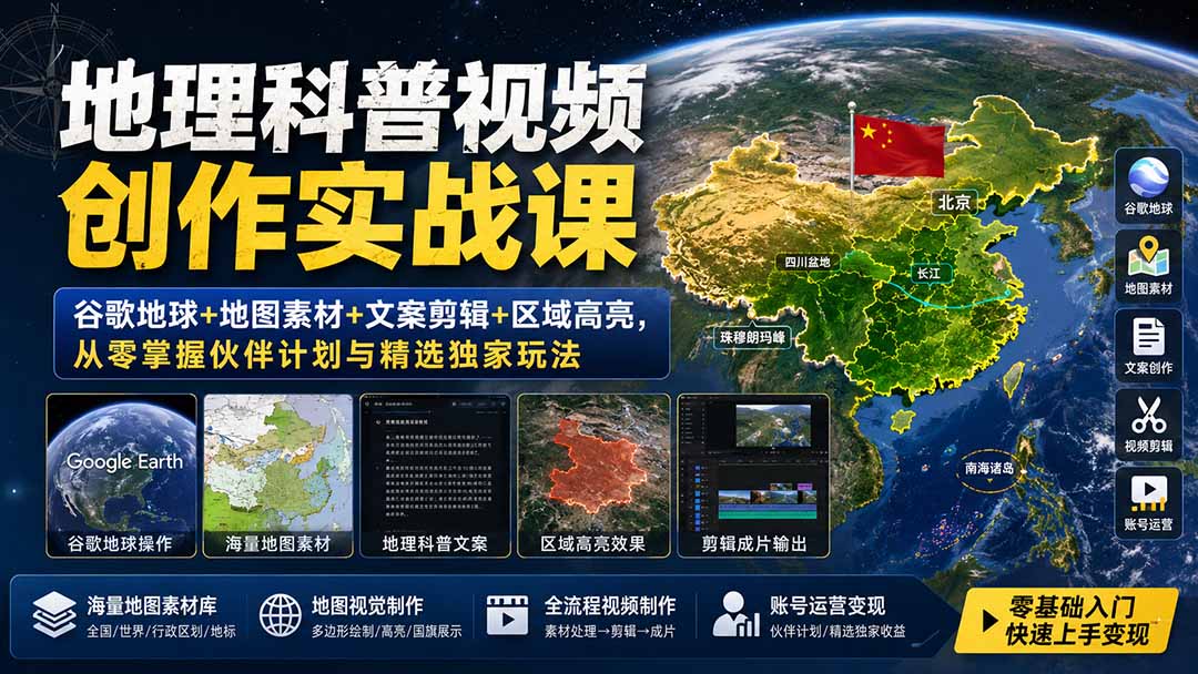 地理科普视频创作实战课：谷歌地球+地图素材+文案剪辑+区域高亮，从零掌握伙伴计划与精选独家玩法-百盟网