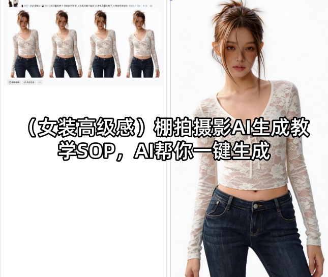 (女装高级感)棚拍摄影AI生成教学SOP，AI帮你一键生成-百盟网