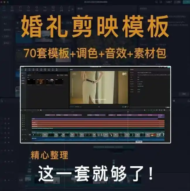 付费购买素材来了！72套高端剪映婚礼模板合集，支持Win和Mac系统使用，导入简单，附预览视频-百盟网