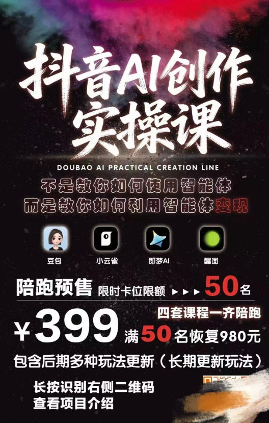 抖音AI创作变现课，覆盖豆包/醒图/即梦/小云雀实操，长期更新玩法，高效产出优质内容-百盟网