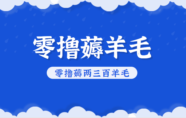 知乎零撸薅羊毛，超赞包回收10-13一个，每个月轻松零撸薅两三百羊毛-百创网