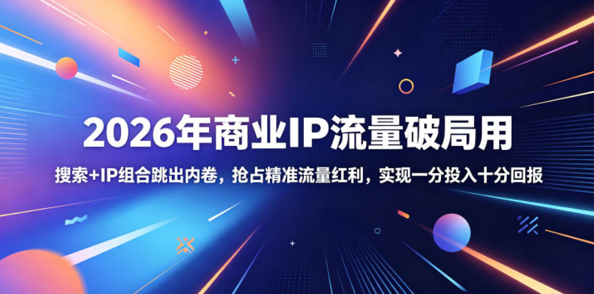 2026年商业IP流量破局用,搜索+IP组合跳出内卷,抢占精准流量红利,实现一分投入十分回报-百盟网
