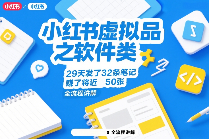 小红书虚拟品之软件类，29天发了32条笔记，賺了将近50张，全流程讲解-百盟网
