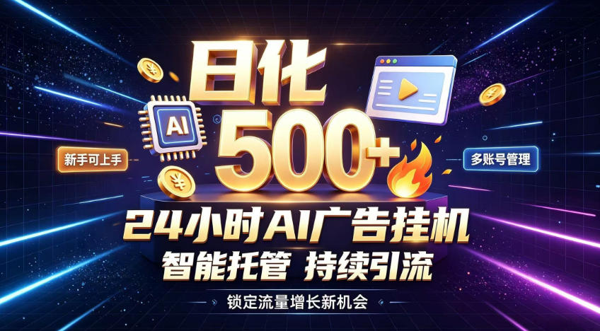 稳定日化500+,不用人工值守的,在家把握流量变现新机遇【揭秘】 稳定日化500+,不用人工值守的,在家把握流量变现新机遇【揭秘】