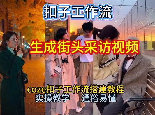 【一键生成街头采访视频工作流】2026保姆级教程来咯！Coze工作流一键搭，街头采访视频直接出片！-百创网