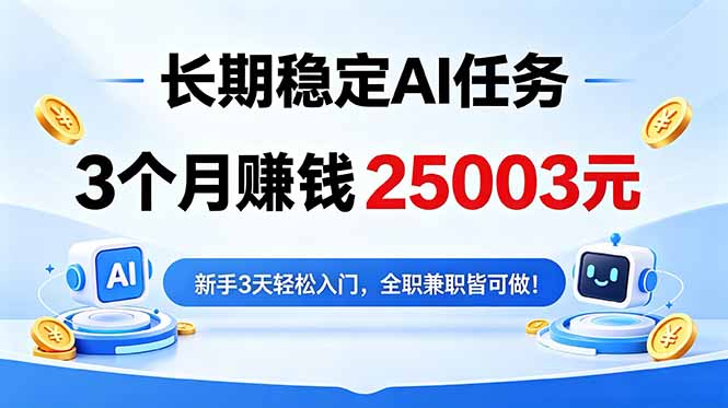 3个月收入25003元，长期稳定Ai任务，新手3天入门 全民可做！-百盟网