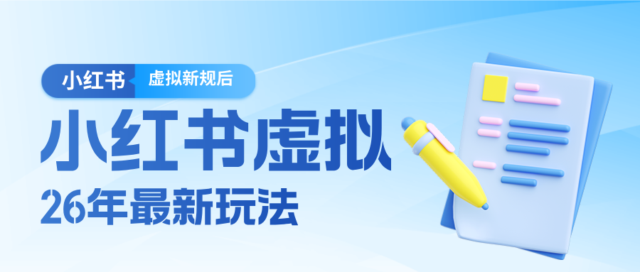 26小红书虚拟新规落地后新玩法，把握新风向轻松日入600＋-百盟网