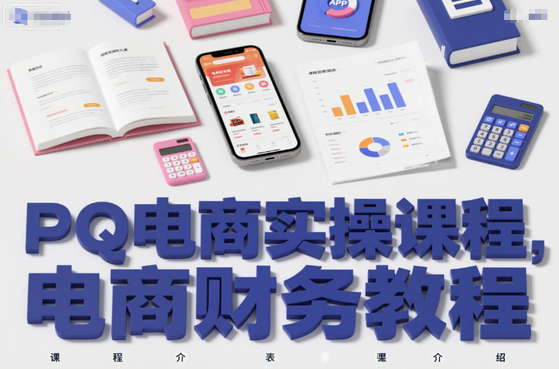 PQ电商实操课程，电商财务教程-百创网