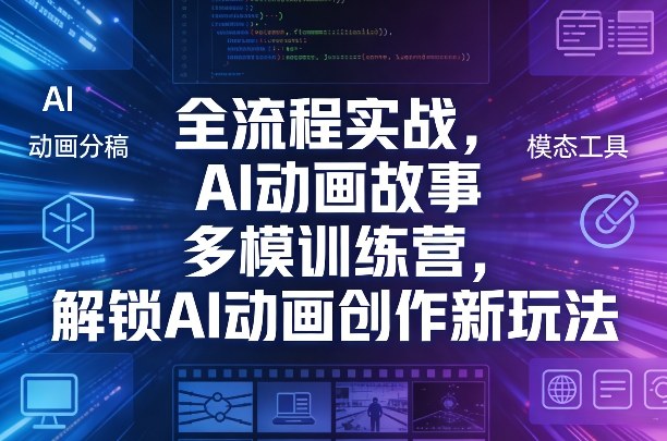 全流程实战，AI动画故事多模训练营，解锁AI动画创作新玩法-百盟网