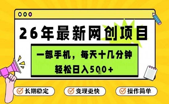 每天十几分钟，保底日入5张+，只需一部手机，26年强推项目【揭秘】-百盟网