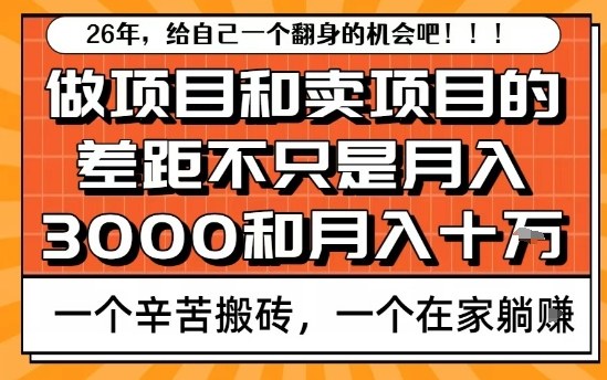为什么卖项目能轻松月入10个W，而做项目却真正賺不到什么钱？原因竟然是这个！【揭秘】-百创网
