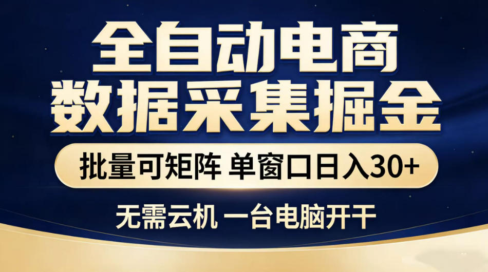 全自动电商数据采集掘金，批量可矩阵单窗口日入30+，无需云机一台电脑开干【揭秘】-百盟网