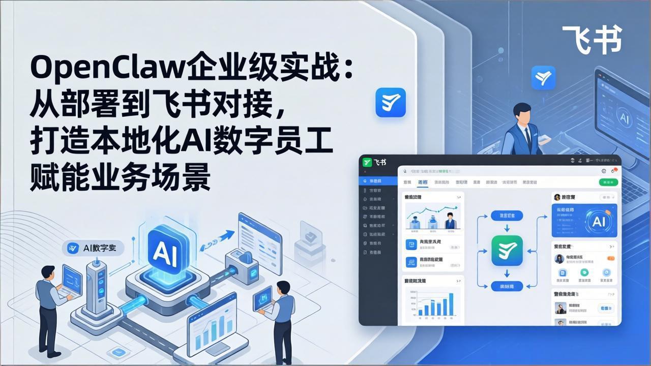 OpenClaw企业级实战：从部署到飞书对接，打造本地化AI数字员工赋能业务场景-百盟网
