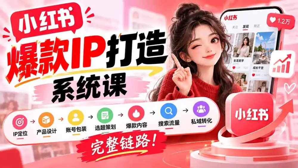 【无水印】小红书爆款IP打造课:IP定位→产品设计→账号包装→选题策划→爆款内容→搜索流量→私域转化,完整链路 【无水印】小红书爆款IP打造课:IP定位→产品设计→账号包装→选题策划→爆款内容→搜索流量→私域转化,完整链路
