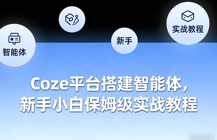 Coze平台搭建智能体，新手小白保姆级实战教程-百盟网