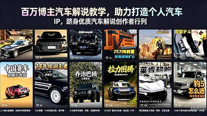 百万博主汽车解说教学，助力打造个人汽车 IP，跻身优质汽车解说创作者行列-百盟网