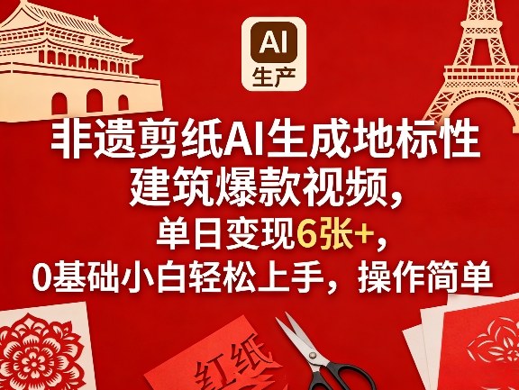 非遗剪纸AI生成地标性建筑爆款视频，单日变现6张+，0基础小白轻松上手，操作简单-百盟网