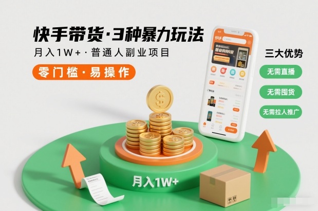 快手带货3种暴力玩法，月入1W+，无需直播、无需囤货、无需拉人推广，适合普通人副业项目-百创网