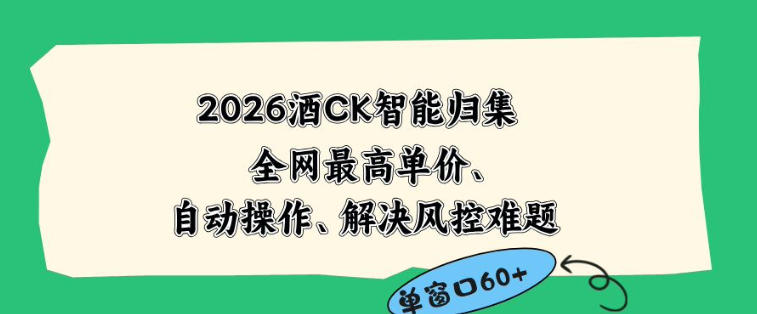 2026最新版酒店CK智能归集玩法，最高单价、零成本、零人工，自动操作、解决风控难题【揭秘】-百盟网