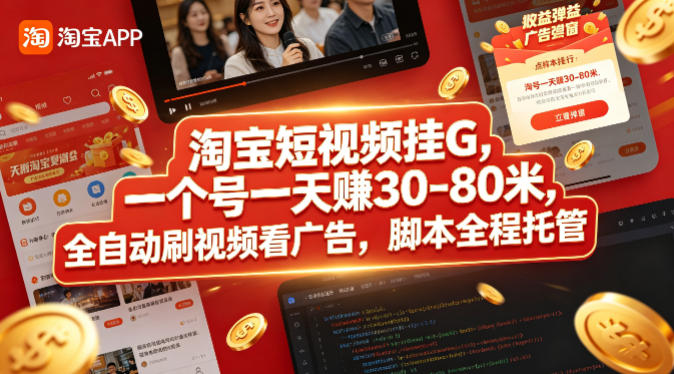 淘宝短视频挂G，一个号一天 賺30-80米，全自动刷视频看广告，脚本全程托管【揭秘】-百盟网