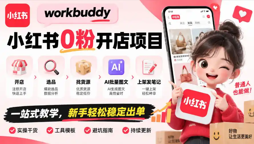 workbuddy小红书0粉开店项目，开店、选品、找货源、AI批量图文、上架发笔记一站式教学，新手轻松稳定出单-百盟网