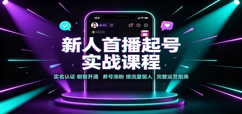 新人首播起号实战课程：实名认证橱窗开通，养号涨粉，接流量留人完整运营指南-百盟网