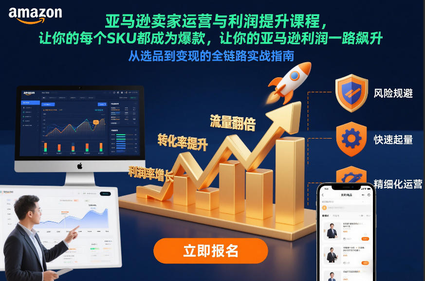 亚马逊卖家运营与利润提升课程，让你的每个SKU都成为爆款，让你的亚马逊利润一路飙升(更新12月)-百创网