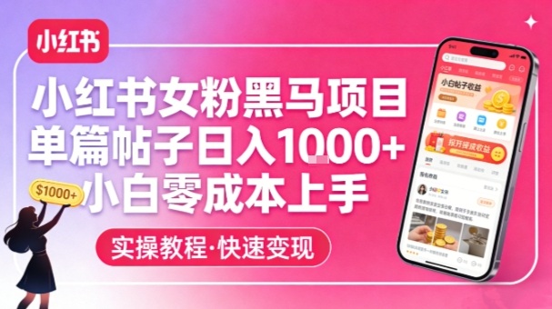 小红书女粉黑马项目，单篇帖子日入1k+，小白零成本上手-百盟网