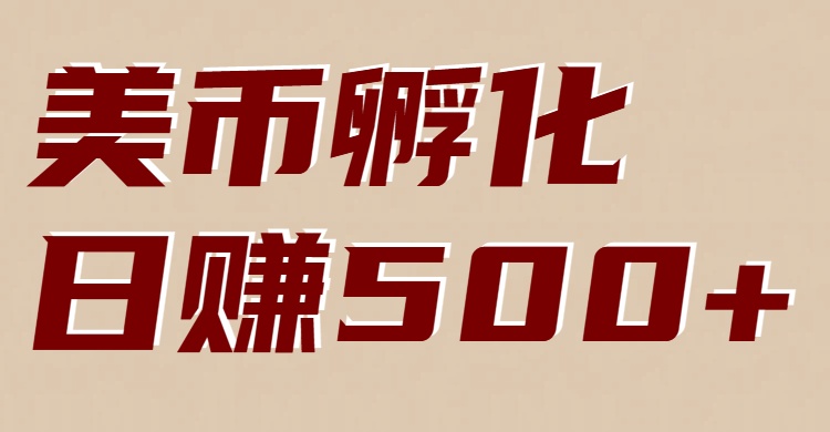 美币孵化：电脑全自动挂机赚美金，小白轻松上手-百创网