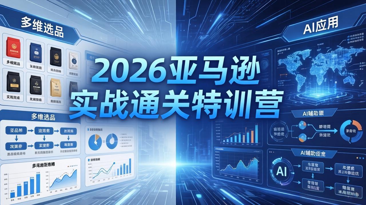 2026亚马逊实战通关特训营-26年4月30更新，多维选品+渐进式打法+AI应用，从0到1打造盈利店铺-百盟网