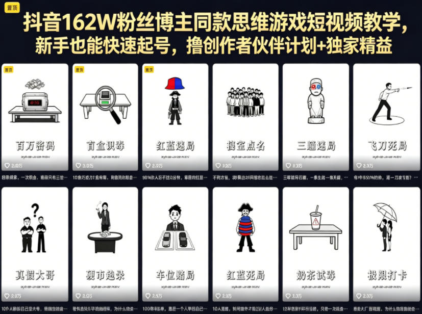 抖音162W粉丝博主同款思维游戏短视频教学，新手也能快速起号，撸创作者伙伴计划+独家精选收益-百盟网