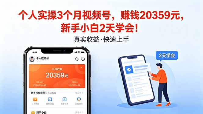 个人实操3个月视频号，收入20359元，新手小白2天学会！-百盟网