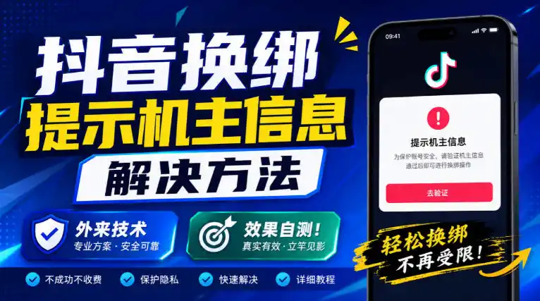 抖音换绑提示机主信息解决方法,外来技术,效果自测! 抖音换绑提示机主信息解决方法,外来技术,效果自测!