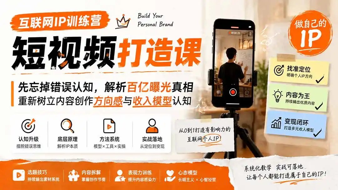 互联网IP训练营短视频打造课；先忘掉错误认知，解析百亿曝光真相，重新树立内容创作方向感与收入模型认知-百盟网